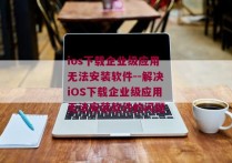 ios下载企业级应用无法安装软件--解决iOS下载企业级应用无法安装软件的问题