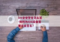 ios企业签名怎么签-如何为iOS设备签署企业签名？ 