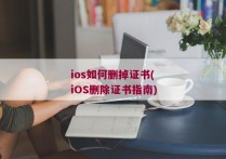 ios如何删掉证书(iOS删除证书指南)