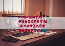 ios企业签名 此时无法安装应用程序-解决iOS企业签名应用安装失败的方案。 