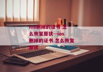 ios删掉的证书 怎么恢复原状--ios删掉的证书 怎么恢复原状