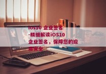 ios10 企业签名-精细解读iOS10企业签名，保障您的应用安全 