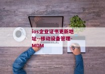 ios企业证书更新地址--移动设备管理-MDM