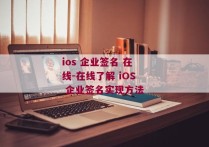 ios 企业签名 在线-在线了解 iOS 企业签名实现方法 