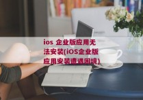ios 企业版应用无法安装(iOS企业版应用安装遭遇困境)