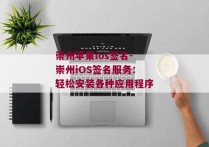 崇州苹果ios签名-崇州iOS签名服务：轻松安装各种应用程序 