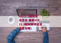 ios11.3越狱企业签名-最新iOS 11.3越狱解锁企业签名攻略)