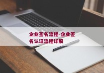 企业签名流程-企业签名认证流程详解