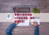 苹果ios签名安装-iOS签名安装：新手易懂教程)