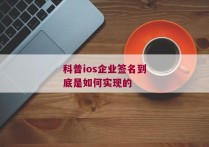 科普ios企业签名到底是如何实现的