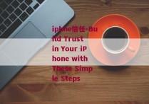 iphne信任-Build Trust in Your iPhone with These Simple Steps