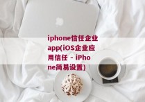 iphone信任企业app(iOS企业应用信任 - iPhone简易设置)