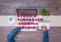 关于iphone 证书过期手机怎么处理--怎样处理iPhone证书过期问题