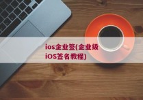 ios企业签(企业级iOS签名教程)
