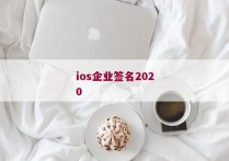 ios企业签名2020