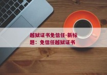 越狱证书免信任-新标题：免信任越狱证书