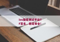 ios指定测试平台TF签名，稳定安全!