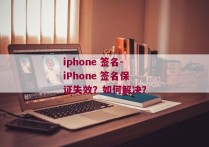 iphone 签名-iPhone 签名保证失效？如何解决？