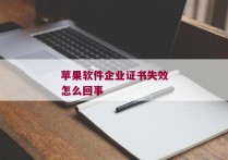 苹果软件企业证书失效怎么回事