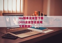 ios版本企业签下载(iOS企业签名应用下载教程)