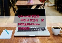 iphone证书签名--手机证书签名：保障安全的iPhone应用程序