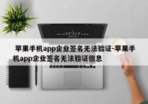  苹果手机app企业签名无法验证-苹果手机app企业签名无法验证信息