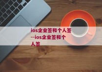 ios企业签和个人签--ios企业签和个人签