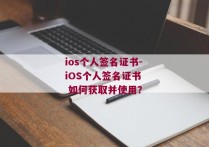 ios个人签名证书-iOS个人签名证书  如何获取并使用？