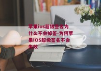 苹果ios超级签名为什么不会掉签-为何苹果iOS超级签名不会失效