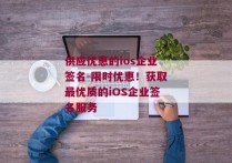 供应优惠的ios企业签名-限时优惠！获取最优质的iOS企业签名服务 