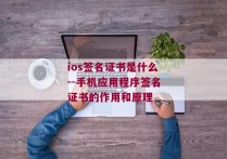 ios签名证书是什么--手机应用程序签名证书的作用和原理