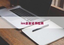 ios企业证书检测