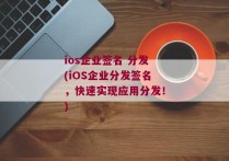 ios企业签名 分发(iOS企业分发签名，快速实现应用分发！)