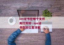 ios证书在哪个文件夹打开好--ios证书存放位置详解