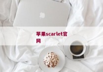 苹果scarlet官网