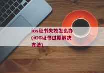 ios证书失效怎么办(iOS证书过期解决方法)