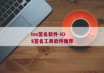 Ios签名软件-iOS签名工具软件推荐