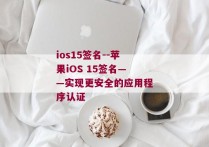 ios15签名--苹果iOS 15签名——实现更安全的应用程序认证