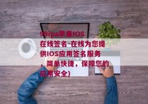 99ipa苹果IOS在线签名-在线为您提供IOS应用签名服务，简单快捷，保障您的应用安全)