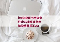 ios企业证书申请条件(iOS企业证书申请资格要求汇总)