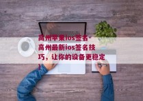 高州苹果ios签名-高州最新ios签名技巧，让你的设备更稳定)