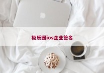 极乐园ios企业签名