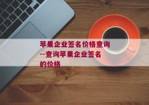 苹果企业签名价格查询--查询苹果企业签名的价格