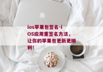 ios苹果包签名-iOS应用重签名方法，让你的苹果包更新更顺利！ 