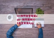 ios如何自签安装app--如何使用iOS自签安装App