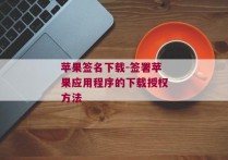 苹果签名下载-签署苹果应用程序的下载授权方法