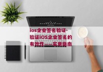 ios企业签名验证-验证iOS企业签名的有效性——实用指南 