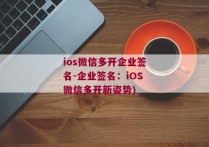 ios微信多开企业签名-企业签名：iOS微信多开新姿势)