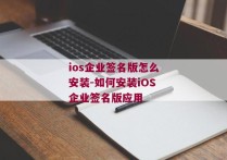 ios企业签名版怎么安装-如何安装iOS企业签名版应用