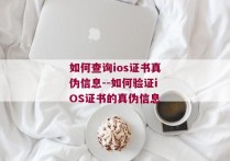 如何查询ios证书真伪信息--如何验证iOS证书的真伪信息